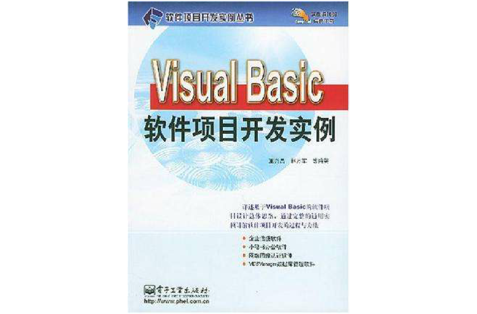 Visual Basic軟體項目開發實例