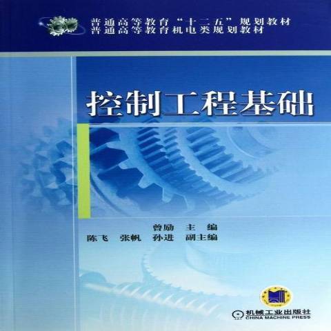 控制工程基礎(2013年機械工業出版社出版的圖書)