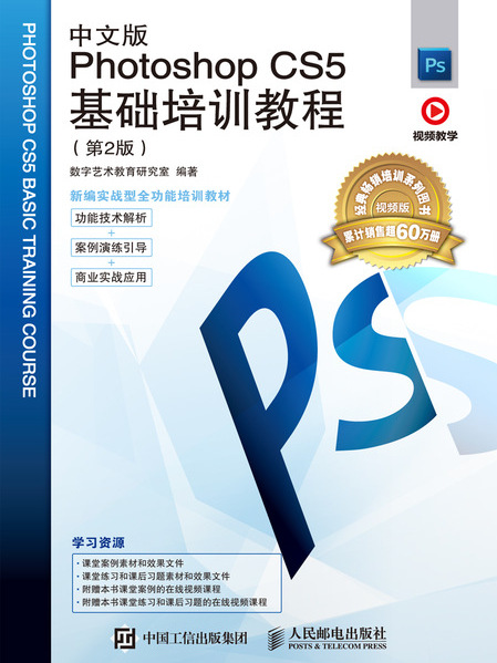 中文版Photoshop CS5基礎培訓教程（第2版）