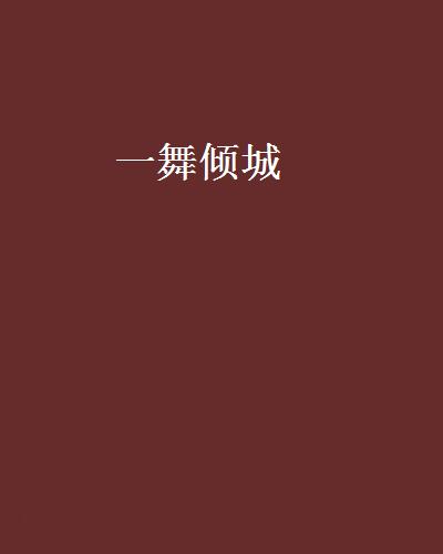 一舞傾城(現閱書中文網的小說)