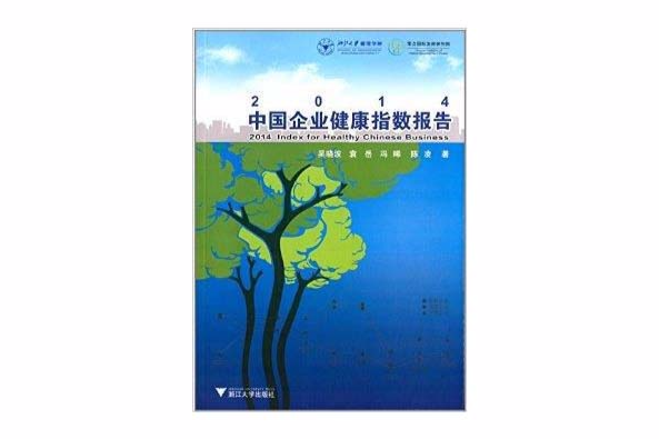 2014中國企業健康指數報告