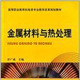 金屬材料與熱處理(2012年機械工業出版社出版圖書)