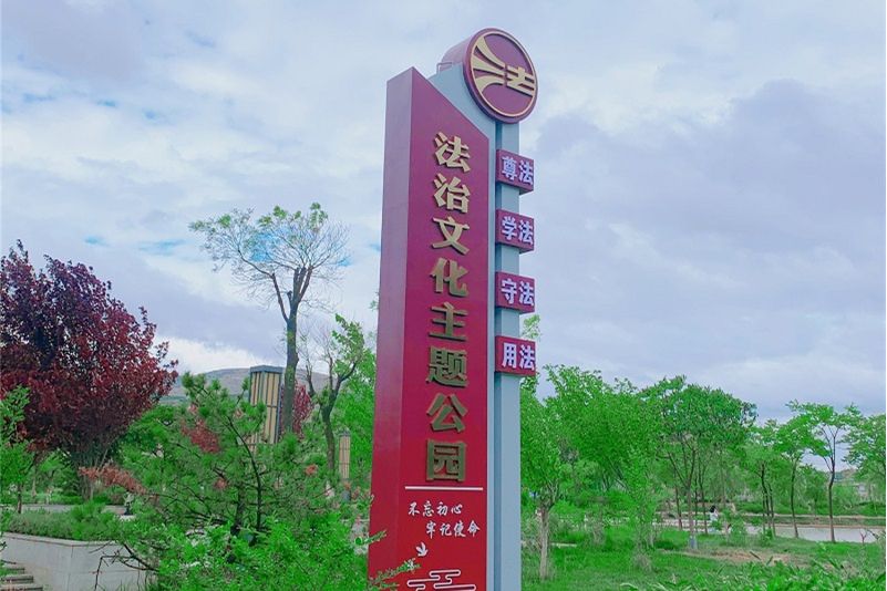 法治文化主題公園(武山縣的法治公園)