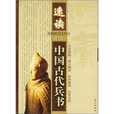 速讀·中國古代兵書