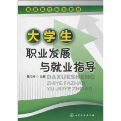 大學生職業發展與就業指導(何粵紅、陳曦主編書籍)