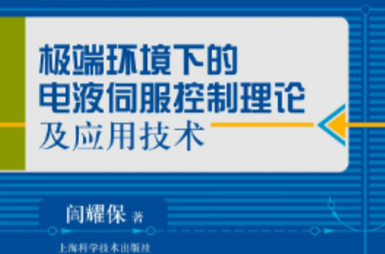 極端環境下的電液伺服控制理論及套用技術