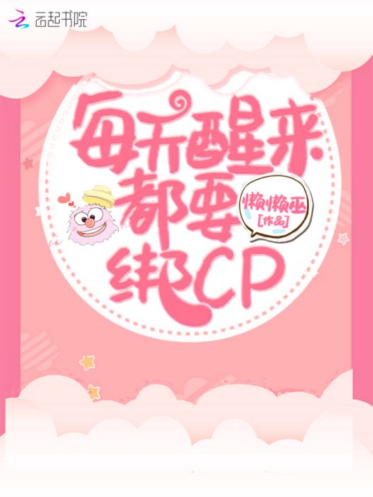 每天醒來都要綁cp