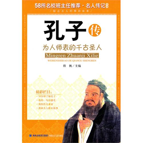 名人傳記系列·孔子傳