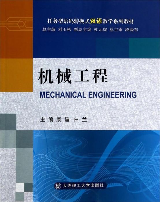 機械工程(2014年6月大連理工大學出版社出版的圖書)