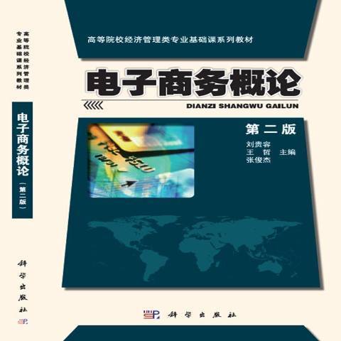 電子商務概論(2016年科學出版社出版的圖書)