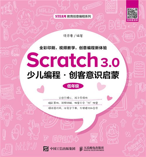 Scratch3.0少兒編程：創客意識啟蒙