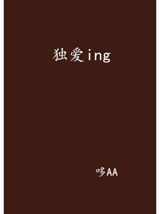 獨愛ing