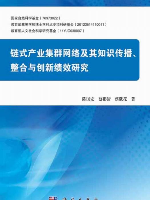 鏈式產業集群網路及其知識傳播、整合與創新績效研究