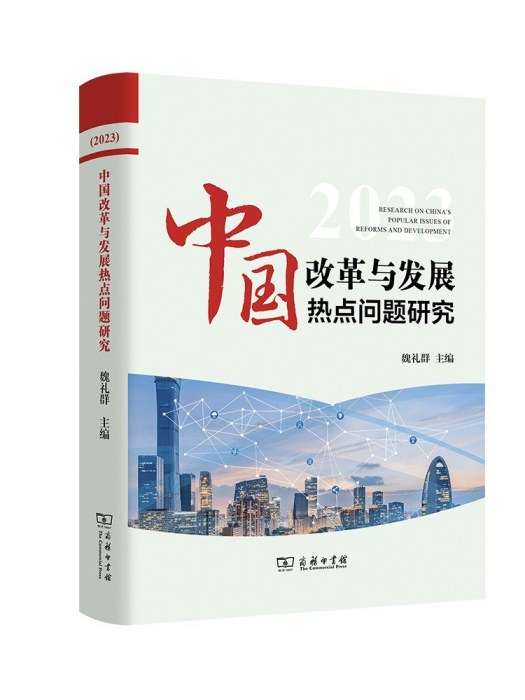 中國改革與發展熱點問題研究(2023)