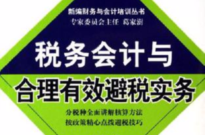 稅務會計與合理有效避稅實務/新編財務與會計培訓叢書