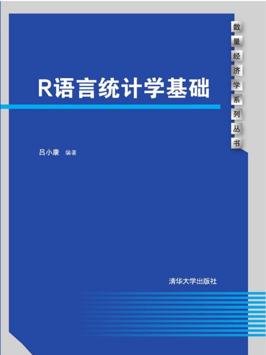 R語言統計學基礎