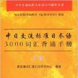 中日交流標準日本語自學輔導叢書·中日交流