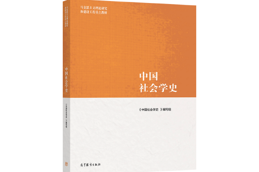 中國社會學史(高等教育出版社2021年出版的圖書)