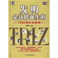 發明是這樣誕生的：TRIZ理論全接觸