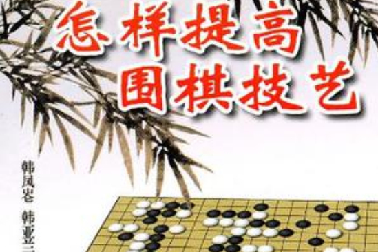 怎樣提高圍棋技藝