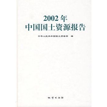 2002年中國國土資源報告