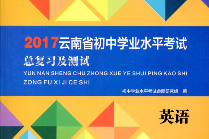 雲南省國中學業水平考試總複習及測試·英語