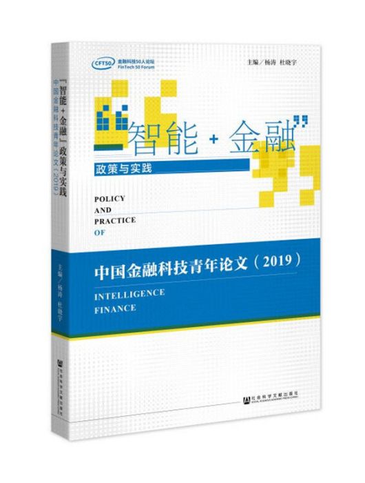 “智慧型+金融”政策與實踐：中國金融科技青年論文(2019)