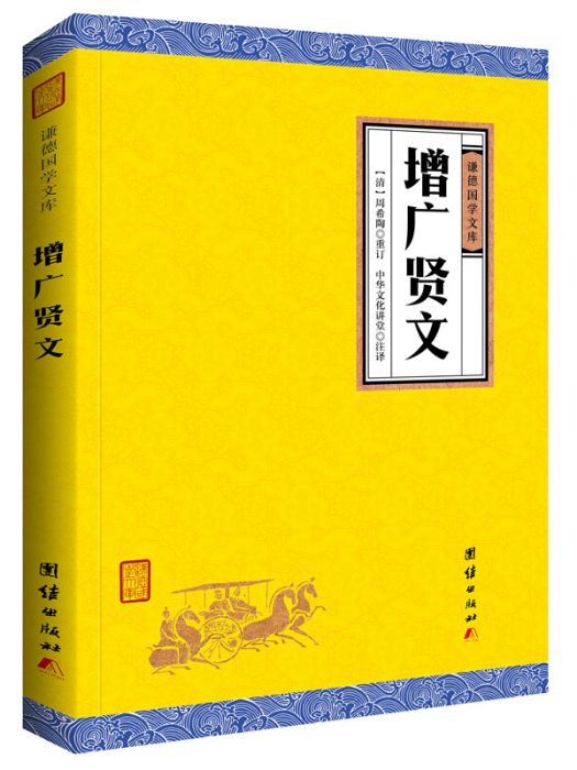 中華經典藏書謙德國學文庫增廣賢文