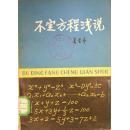 圖1 不定方程淺說