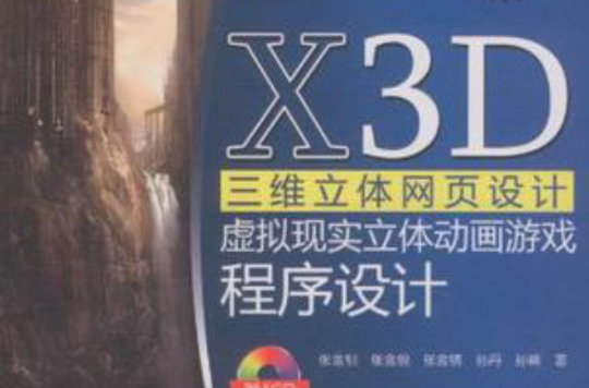 X3D 三維立體網頁設計