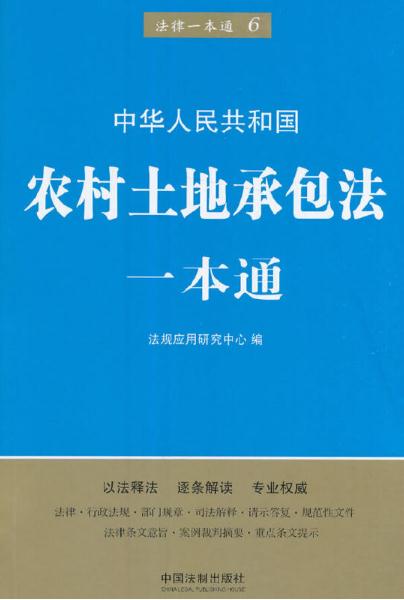 農村土地承包法一本通