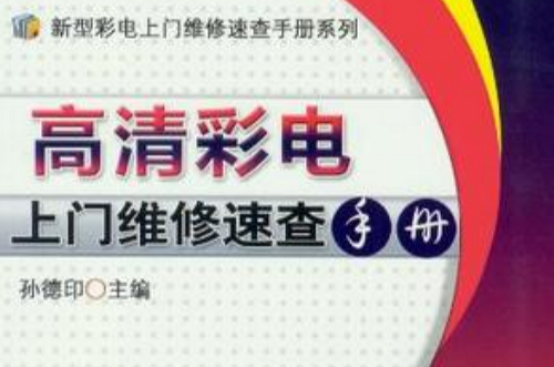 高清彩電上門維修速查手冊