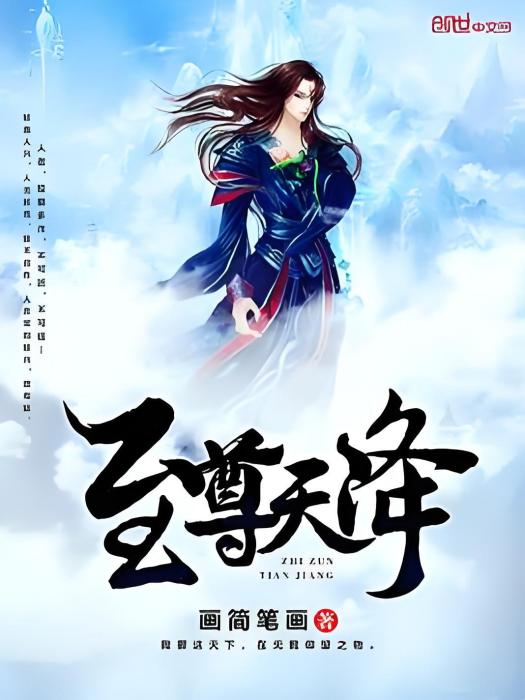 至尊天降(閱文網小說)