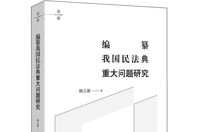 編纂我國民法典重大問題研究