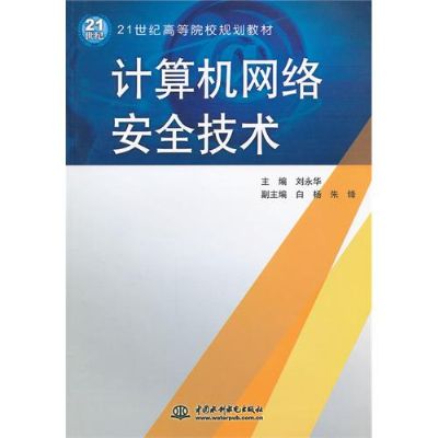 計算機網路安全技術(計算機網路安全技術簡介)