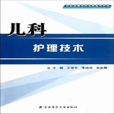 兒科護理技術(2012年第四軍醫大學出版社出版的圖書)