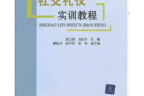 社交禮儀實訓教程(2012年北京交通大學出版社出版的圖書)