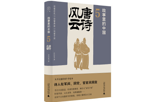 故事裡的中國5：唐詩風雲