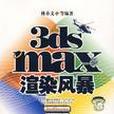 3ds max渲染風暴