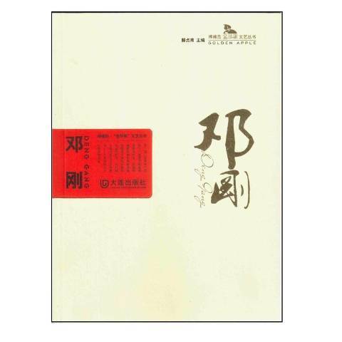 鄧剛(2015年大連出版社出版的圖書)