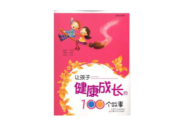 讓孩子健康成長的100個故事