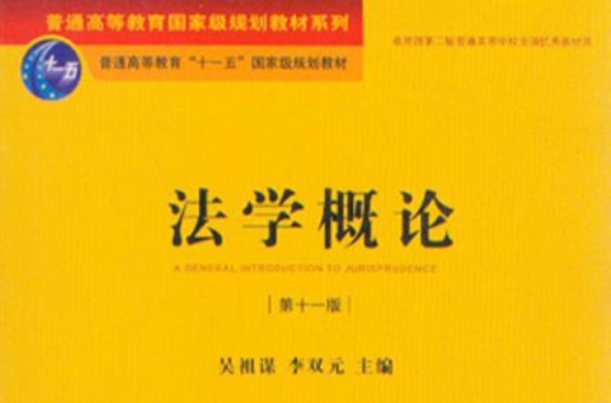 普通高等教育國家級規劃教材系列·法學概論