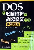 DOS在電腦維護與故障修復中的典型套用