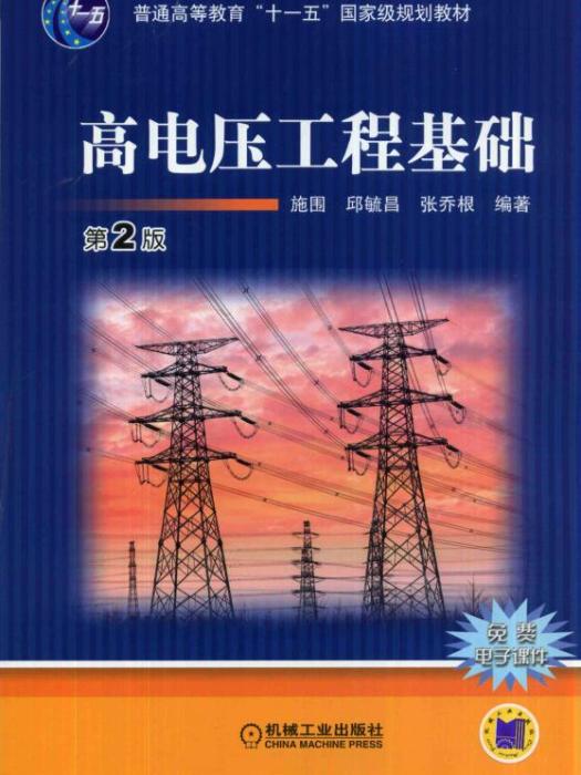 高電壓工程基礎（第2版）