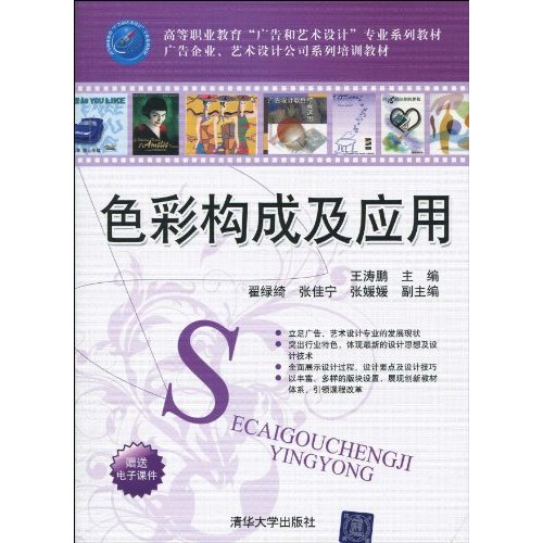 高等職業教育廣告和藝術設計專業系列教材·廣告企業、藝術設計公司系列培訓教材·色彩構成及套用