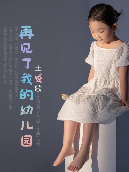 再見了我的幼稚園