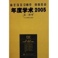 年度學術2005