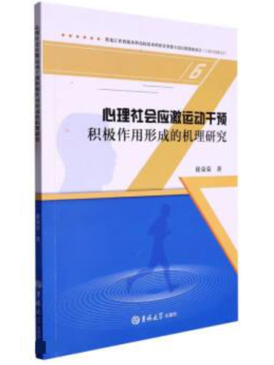 心理社會應激運動干預積極作用形成的機理研究