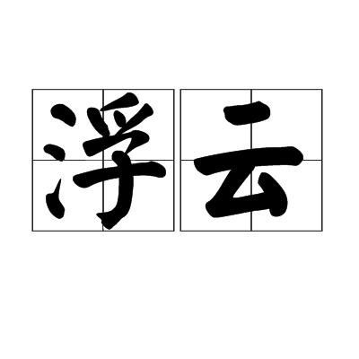 浮雲(網路遊戲QQ音速中遊戲用語)