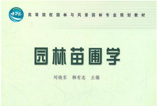 園林苗圃學(2011年中國林業出版社出版的圖書)